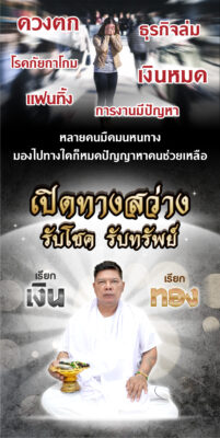 แก้ดวงตก ด้วยตะกรุดนาคา5แถว นาฬิกายันต์ 5 แถว อ.หนู กันภัย