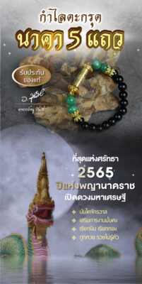 ตะกรุดนาคา5แถว นาฬิกายันต์ 5 แถว อ.หนู กันภัย