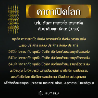 คาถาเปิดโลก แผ่นทองยันต์เปิดโลก นาฬิกายันต์ 5 แถว อ.หนู กันภัย